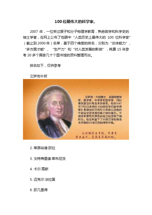 100位最伟大的科学家。