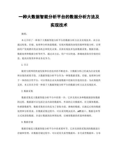 一种大数据智能分析平台的数据分析方法及实现技术