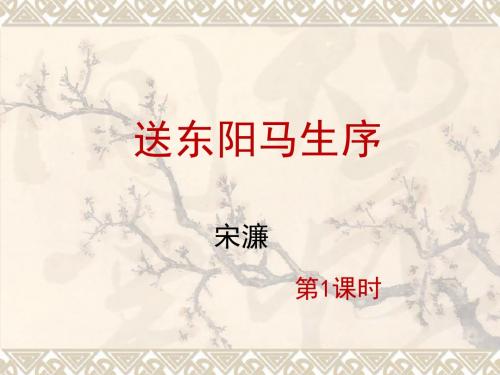 24《送东阳马生序》第1课时