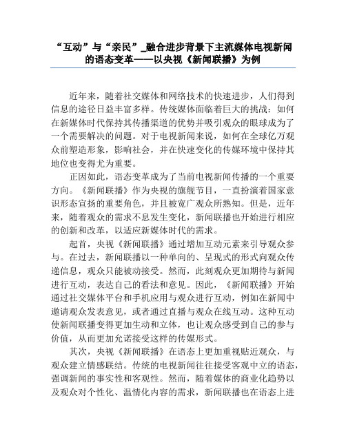 “互动”与“亲民”_融合发展背景下主流媒体电视新闻的语态变革——以央视《新闻联播》为例