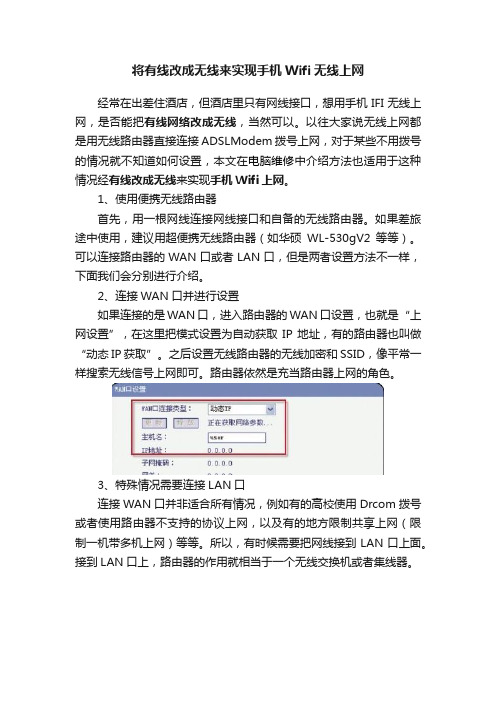 将有线改成无线来实现手机Wifi无线上网