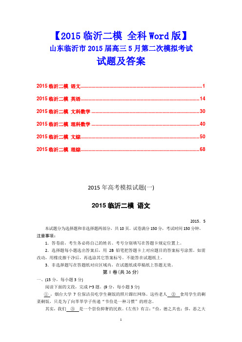 【2015临沂二模 全科Word版】山东临沂市2015届高三5月第二次模拟考试试题及答案