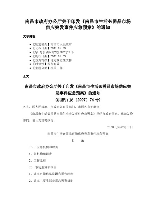 南昌市政府办公厅关于印发《南昌市生活必需品市场供应突发事件应急预案》的通知