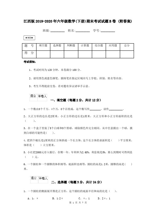 江西版2019-2020年六年级数学(下册)期末考试试题B卷 (附答案)