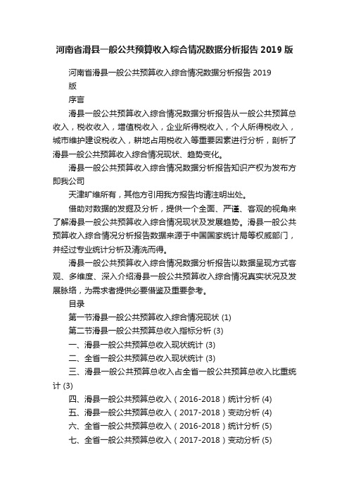 河南省滑县一般公共预算收入综合情况数据分析报告2019版