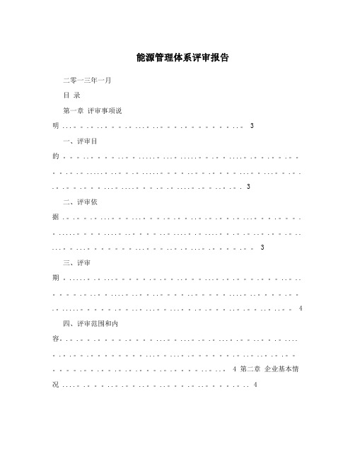 能源管理体系评审报告