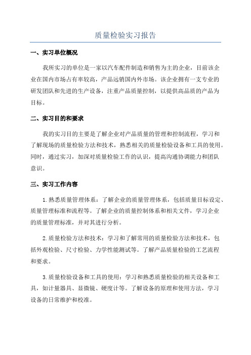 质量检验实习报告