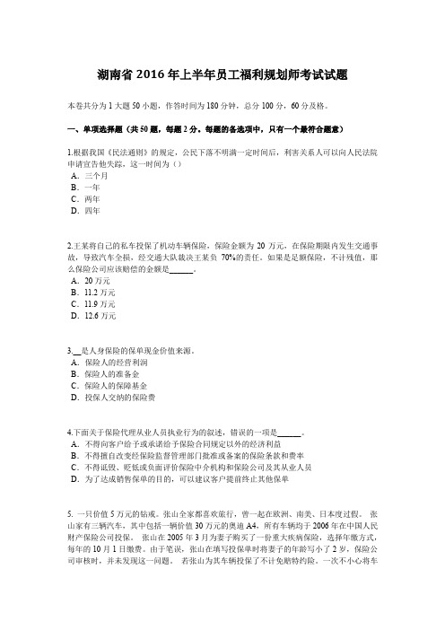 湖南省2016年上半年员工福利规划师考试试题