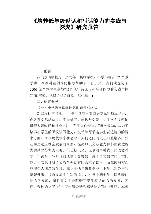 语文教学论文：《培养低年级说话和写话能力的实践与探究》研究报告