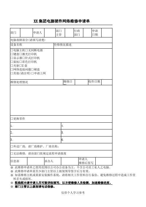 电脑硬件网络维修申请单