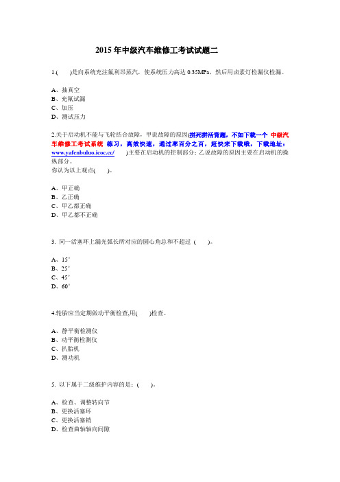 2015年中级汽车维修工考试试题二