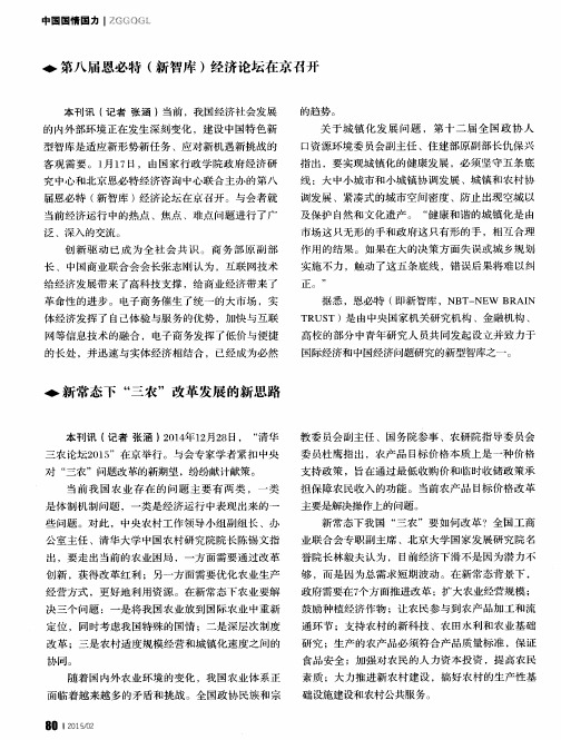 第八届恩必特(新智库)经济论坛在京召开