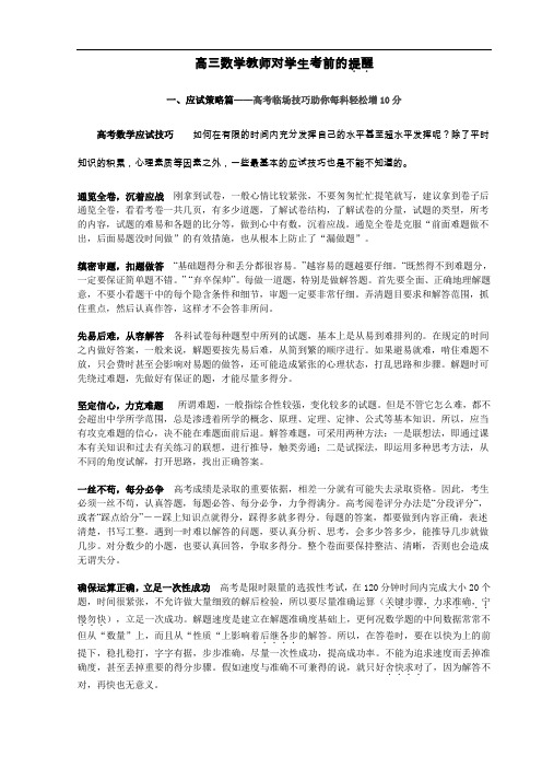 高三数学教师对学生考前的提醒