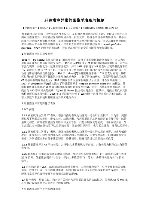 肝脏灌注异常的影像学表现与机制