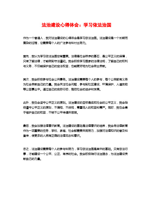 法治建设心得体会：学习依法治国