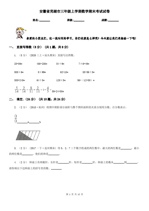 安徽省芜湖市三年级上学期数学期末考试试卷