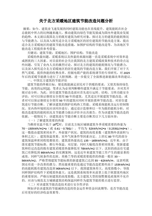 关于北方采暖地区建筑节能改造问题分析