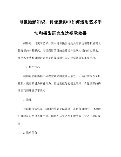 肖像摄影知识：肖像摄影中如何运用艺术手法和摄影语言表达视觉效果