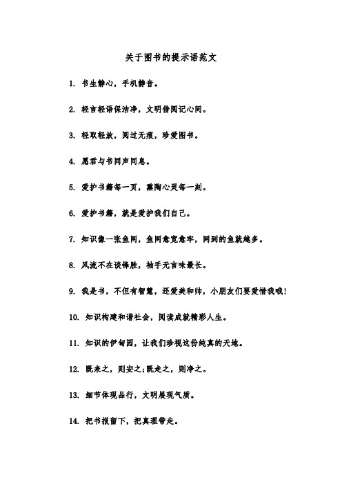 关于图书的提示语范文（2篇）