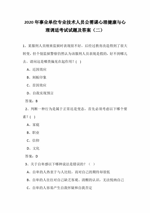 2020年事业单位专业技术人员公需课心理健康与心理调适考试试题及答案(二)