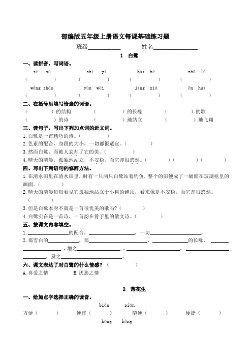 部编版五年级上册语文每课基础练习题附参考答案