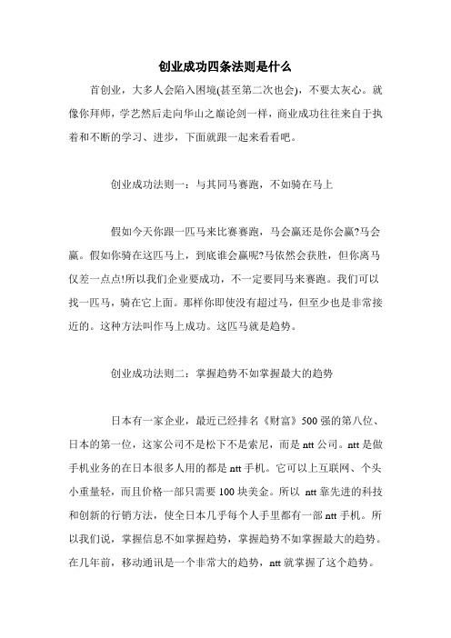 创业成功四条法则是什么