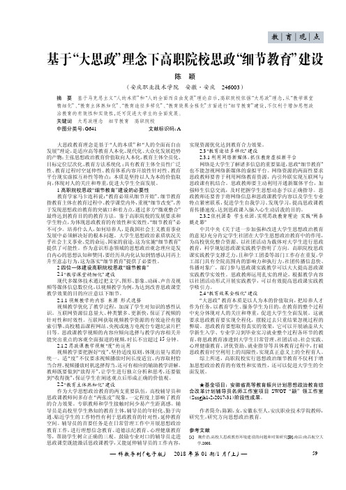 基于“大思政”理念下高职院校思政“细节教育”建设