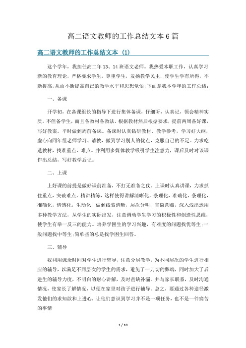 高二语文教师的工作总结文本6篇