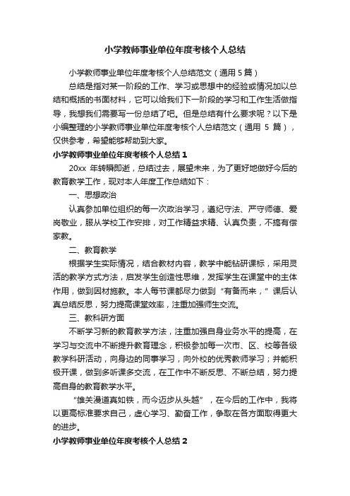 小学教师事业单位年度考核个人总结范文（通用5篇）