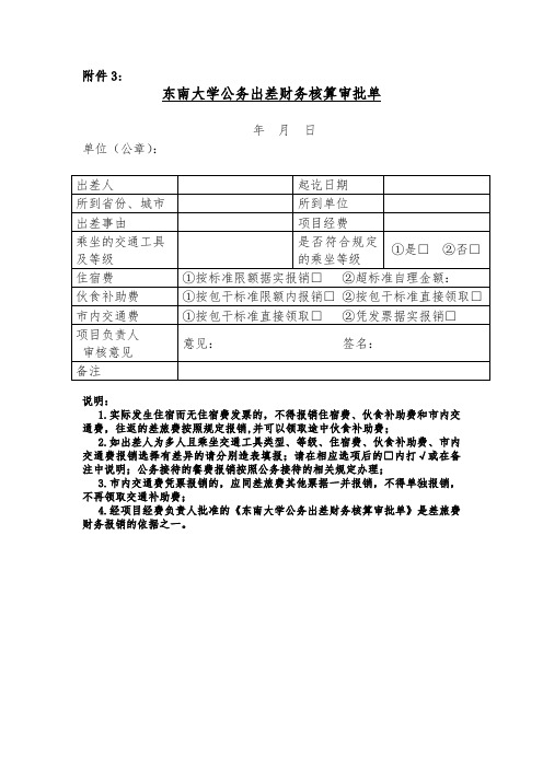 东南大学公务出差财务核算审批单【模板】