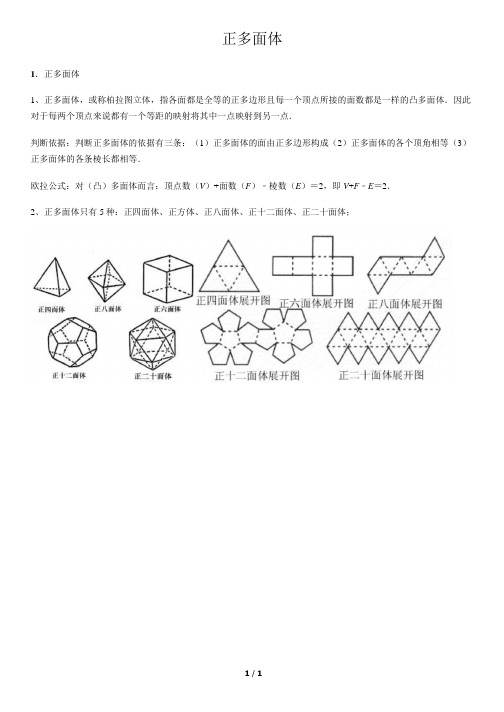 正多面体-高中数学知识点讲解