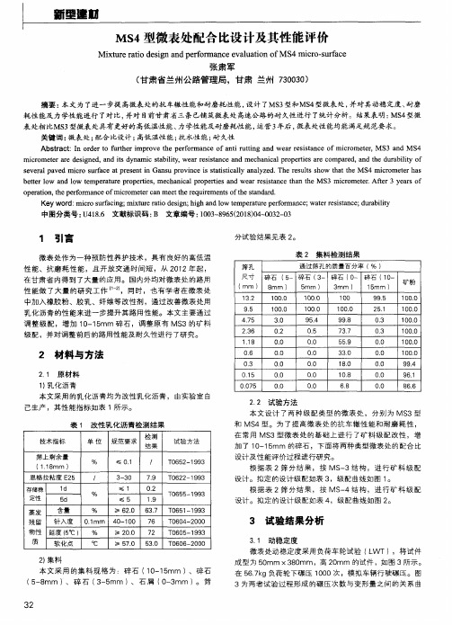 MS4型微表处配合比设计及其性能评价