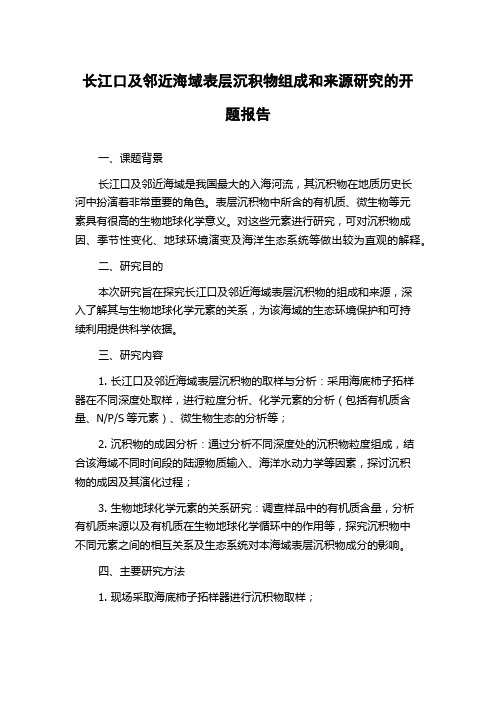 长江口及邻近海域表层沉积物组成和来源研究的开题报告