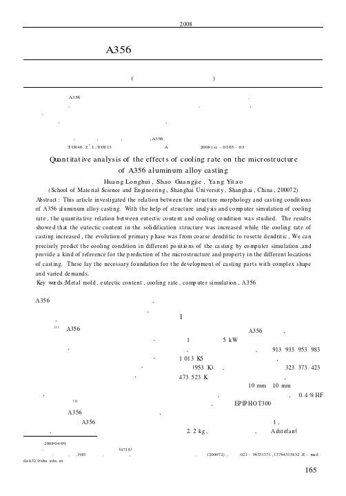 冷却速度对A356铝合金铸件组织影响的定量分析