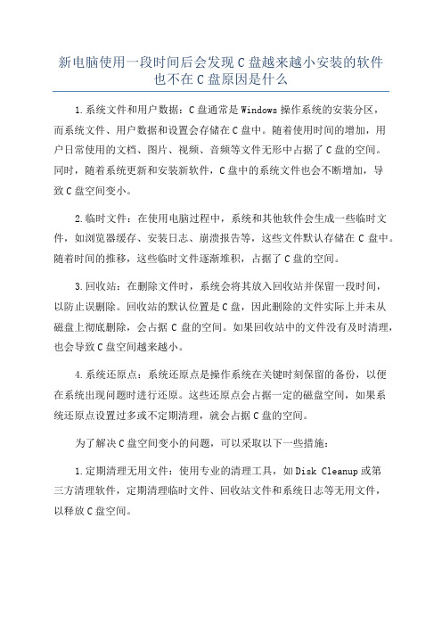 新电脑使用一段时间后会发现C盘越来越小安装的软件也不在C盘原因是什么