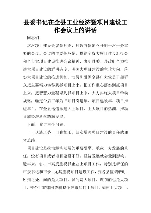 县委书记在全县工业经济暨项目建设工作会议上的讲话