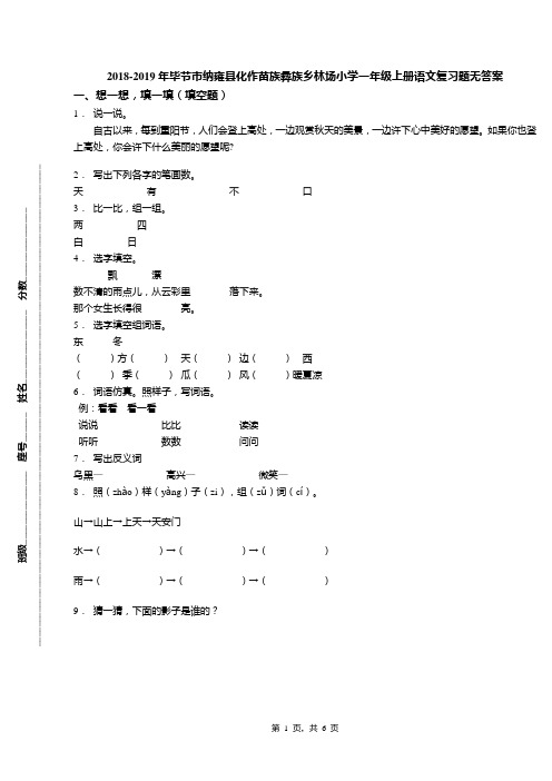 2018-2019年毕节市纳雍县化作苗族彝族乡林场小学一年级上册语文复习题无答案