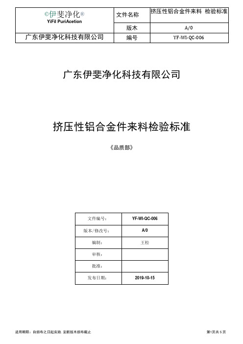 挤压性铝合金件来料检验标准006