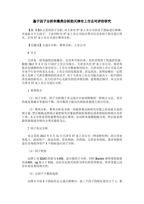 基于因子分析和聚类分析的天津市上市公司评价研究