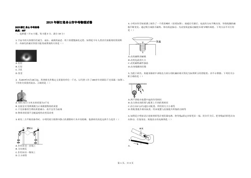 2019年浙江省舟山市中考物理试卷