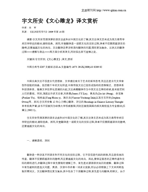 宇文所安《文心雕龙》译文赏析