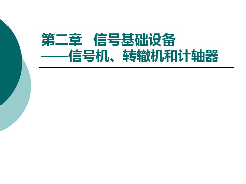 第二章_信号基础设备——信号机、转辙机和计轴器