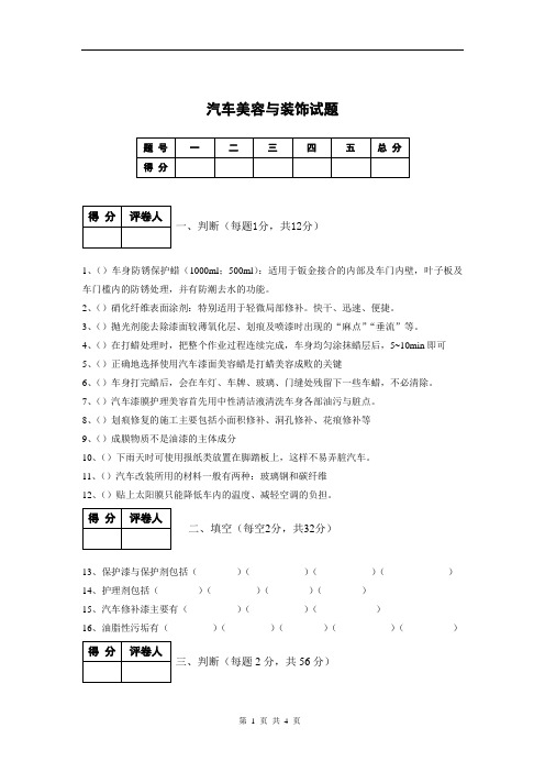 汽车美容与装饰模拟试题(含答案)