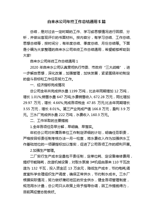 自来水公司年终工作总结通用5篇