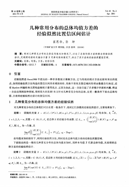 几种常用分布的总体均值方差的经验似然比置信区间估计