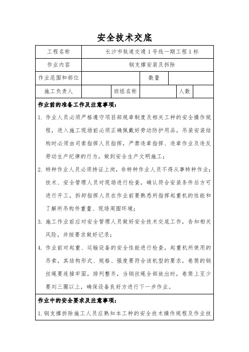 安全技术交底-钢支撑安装拆卸