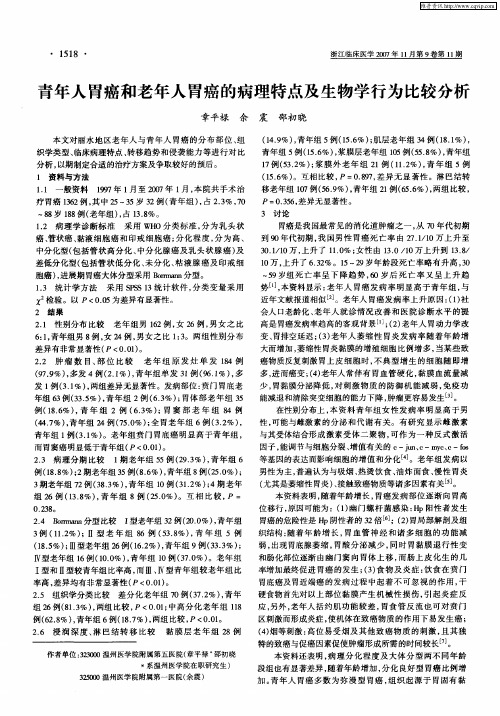 青年人胃癌和老年人胃癌的病理特点及生物学行为比较分析