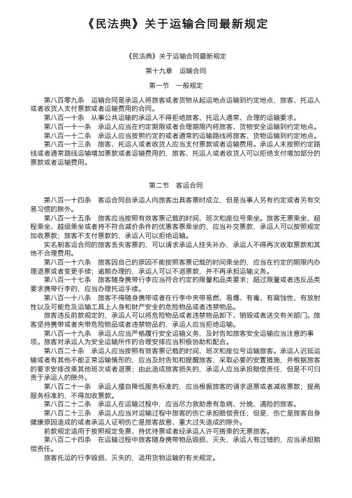 《民法典》关于运输合同最新规定