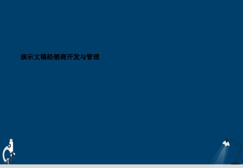 演示文稿经销商开发与管理