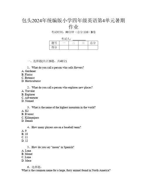 包头2024年统编版小学四年级O卷英语第4单元暑期作业